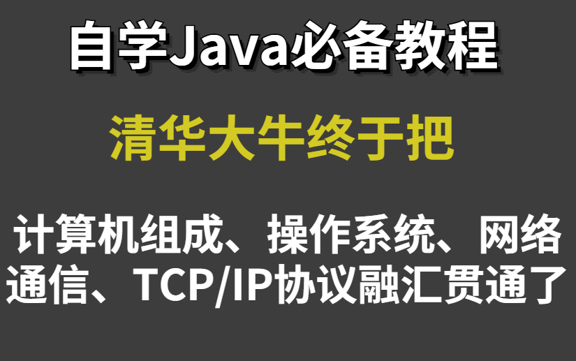 [图]融汇贯通，终于有人把困扰我多年的计算机组成原理、操作系统内核、计算机网络、TCP通信、TCP协议、IP、NIO讲的如此详细透彻，自学Java必备教程