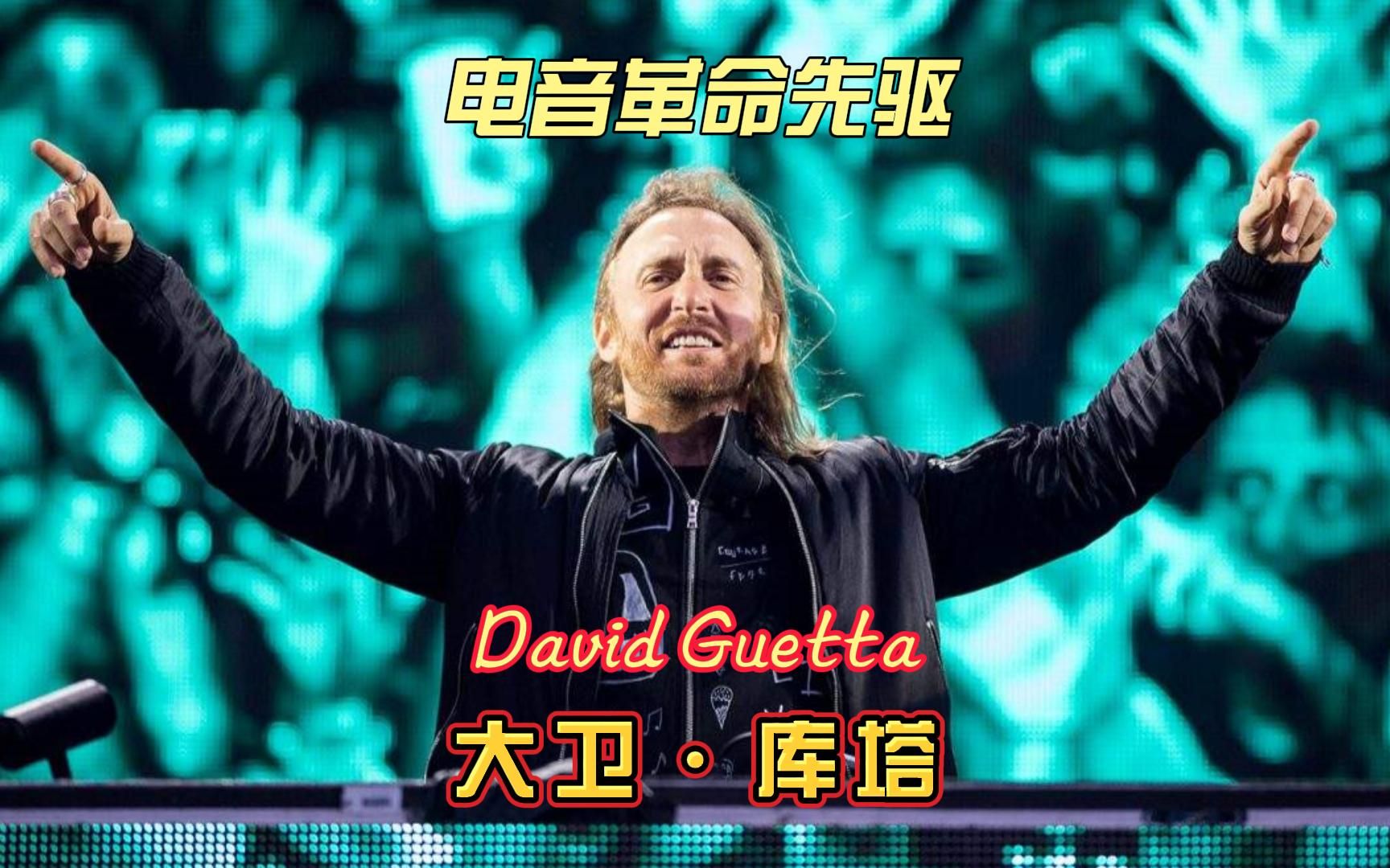 [图]电音革命先驱David Guetta，将商业进行到底，一把年纪依旧活力十足