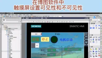 在博图软件中触摸屏设置可见性和不可见性