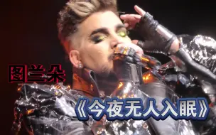 Download Video: OMFG!!! 亚当兰伯特时隔多年再唱图兰朵的今夜无人入睡《Nessun Dorma》(ó﹏ò｡) ｜Queen✘Adam Lambert 博洛尼亚Night❶