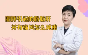 Video herunterladen: 肥胖引起的脂肪肝，还有痛风的情况，怎么减重