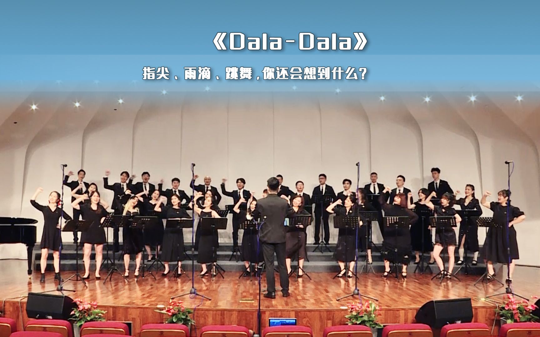 DaLaDaLa(词曲:胡安) —— 杭州青年合唱团哔哩哔哩bilibili