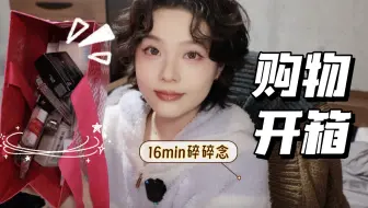 【漫笙】16min超长碎碎念购物开箱｜春天也太好买了！