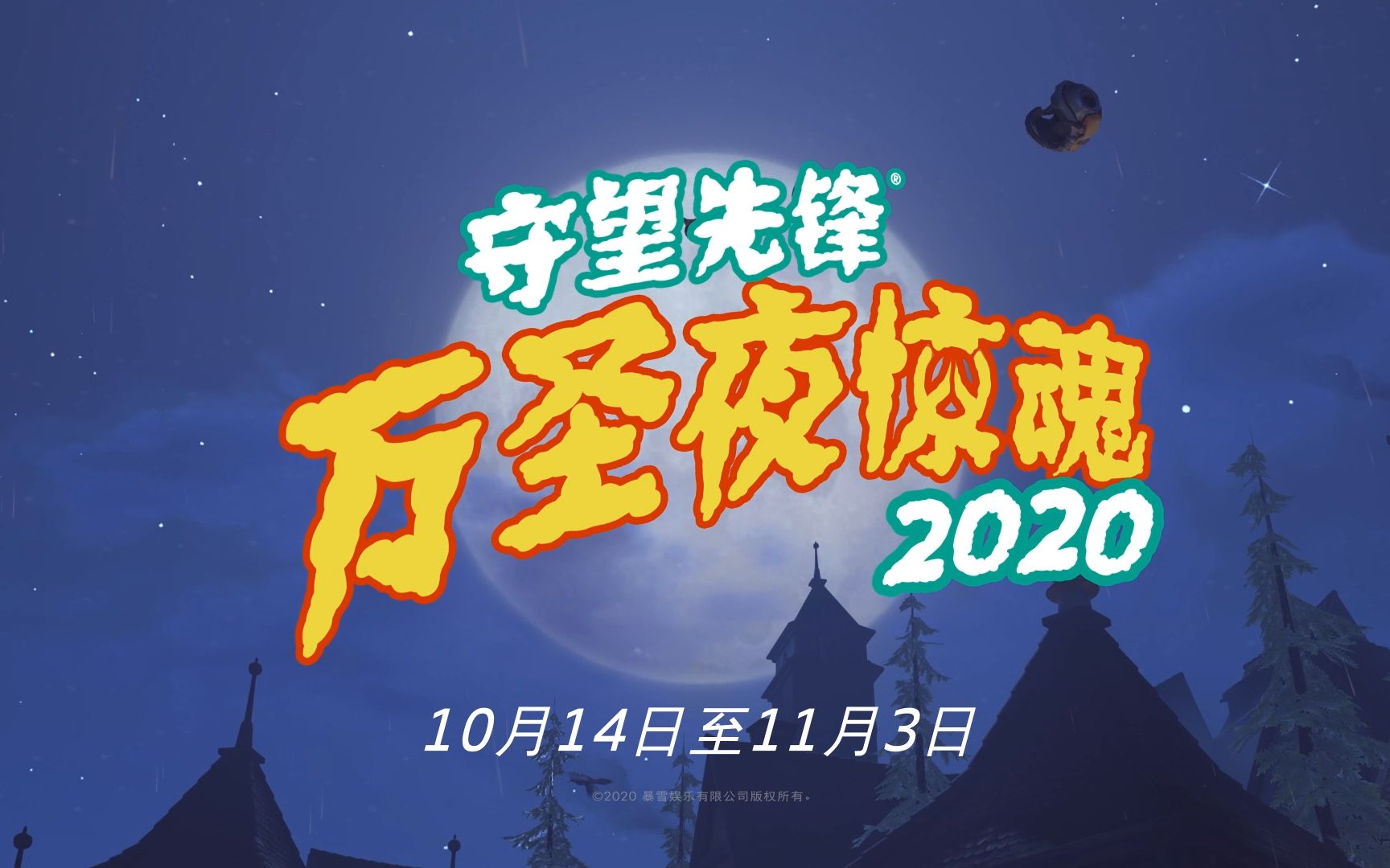 《守望先锋》2020万圣夜惊魂哔哩哔哩bilibili