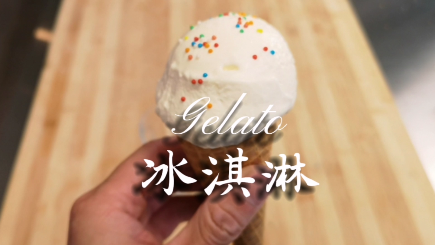 自制冰激凌.意式手工冰淇淋Gelato. 完全可以和外面几十元一个球的打对垒.哔哩哔哩bilibili