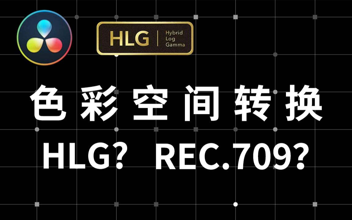 【达芬奇 分享】HLG如何映射到REC.709 色彩空间转换哔哩哔哩bilibili