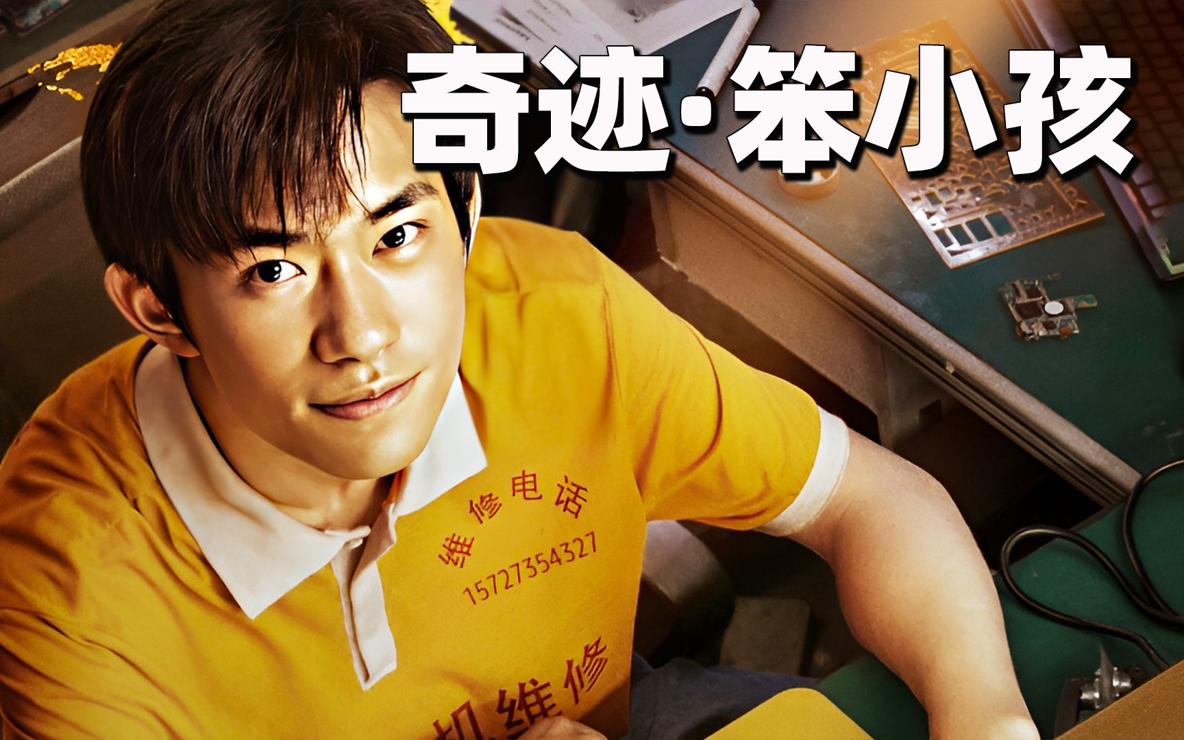 药神后又一神作 千玺演技惊艳 时代不辜负奋斗者《奇迹·笨小孩》