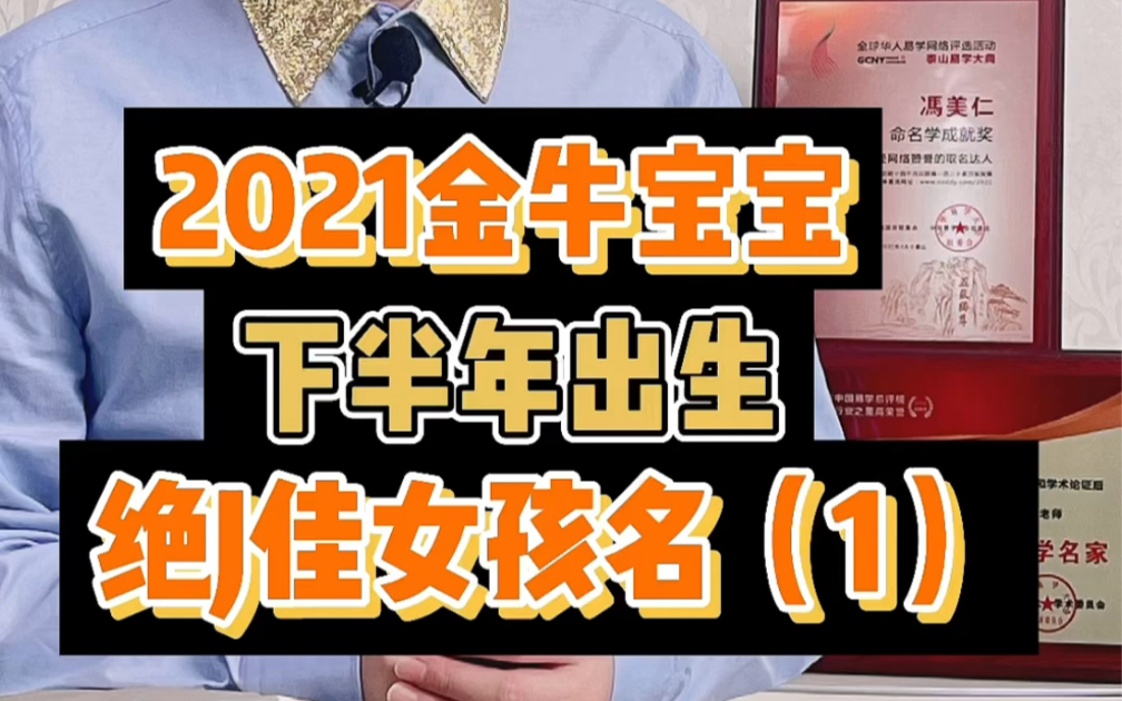 2021金牛宝宝,下半年出生,绝J佳女孩名#起名#萌宝起名#取名#宝宝取名哔哩哔哩bilibili