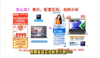 下载视频: ThinkBook14+2024 VS 小新Pro14 2024价格，参数配置，屏幕差距，对比选购建议