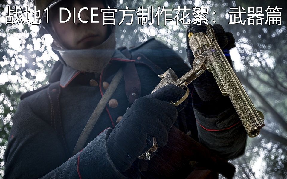 【回顾战地1】DICE官方制作花絮:武器篇哔哩哔哩bilibili