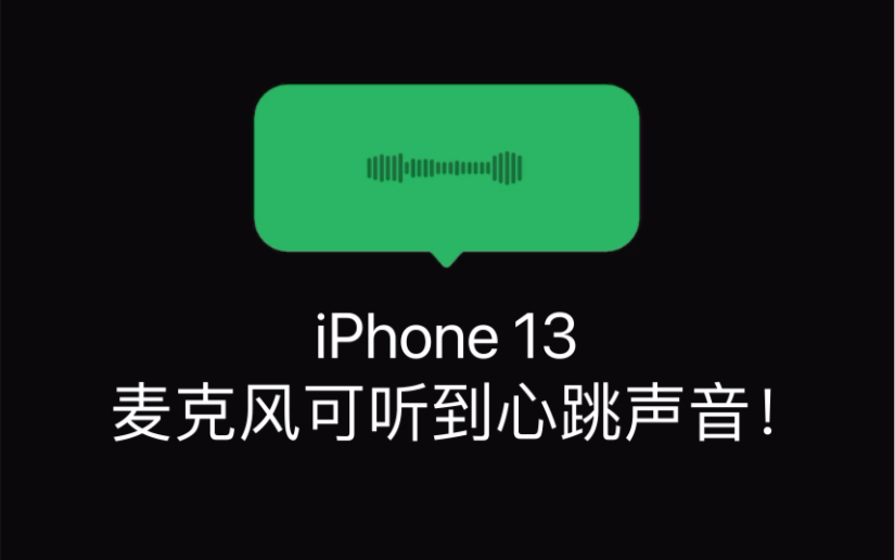 iPhone 13的麦克风收音太牛逼了!可以录到心跳声音哔哩哔哩bilibili