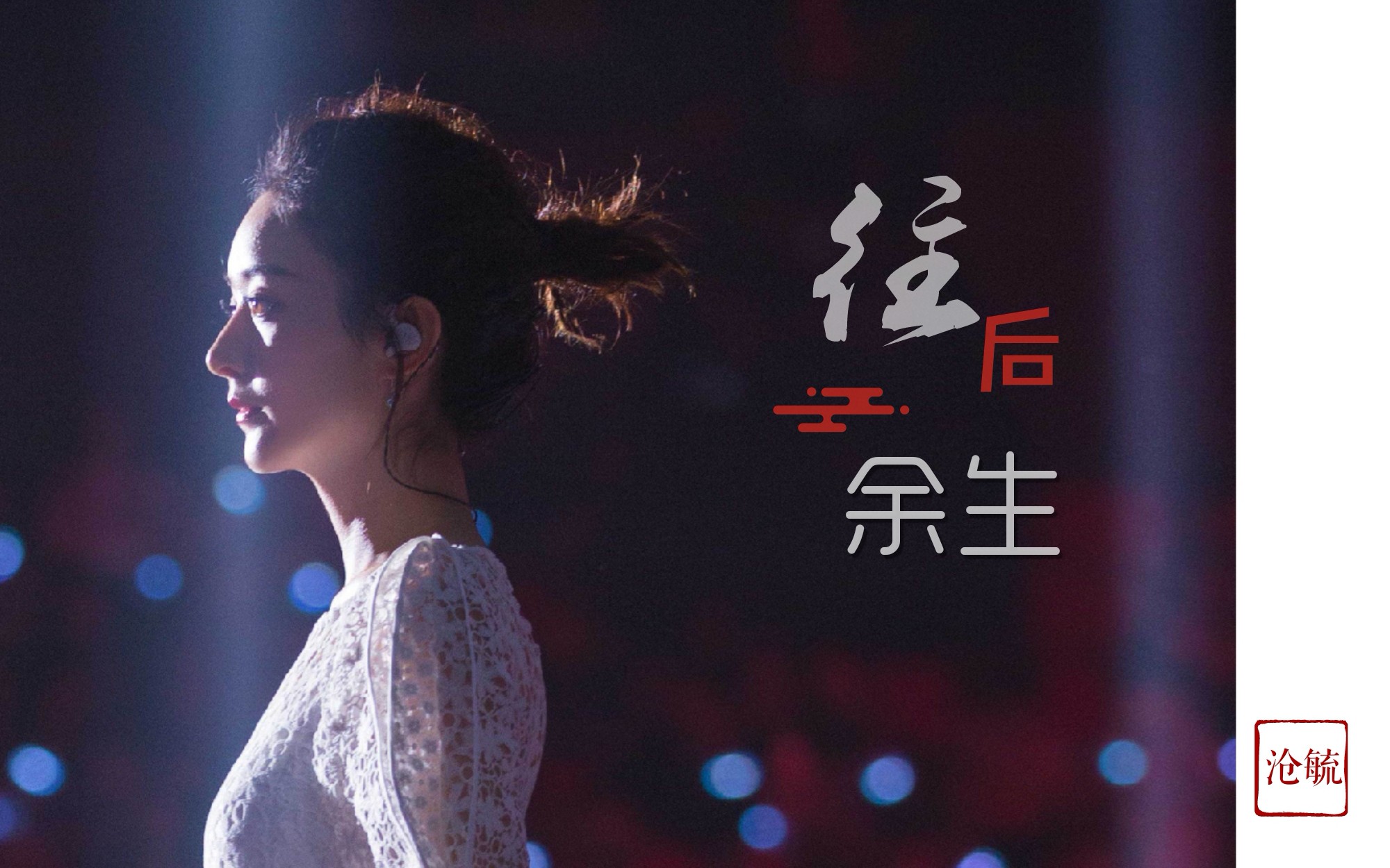 赵丽颖往后余生我只要你