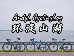 Download Video: AndyL CyclingLog-环淀山湖