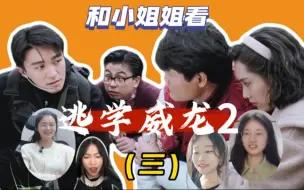 Download Video: 和小姐姐看逃学威龙2（三）至于神打不打救我另说，但我现在只想打救你