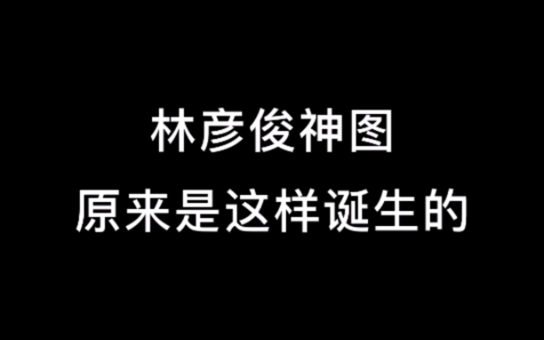 【林彦俊】随便一拍就是神图是一种什么体验?哔哩哔哩bilibili