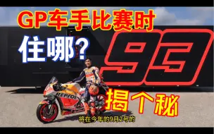 motogp车手比赛时住哪的？难道不是豪华酒店？让马王来告诉你吧！还有机会跟马王一起睡？