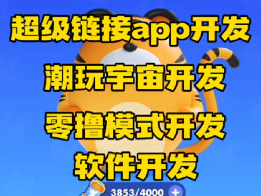 超级链接app开发,潮玩宇宙超级链接开发,潮玩宇宙开发,大逃杀运动会斗猿场等多个游戏开发,UI界面可以根据需求定制#哔哩哔哩bilibili