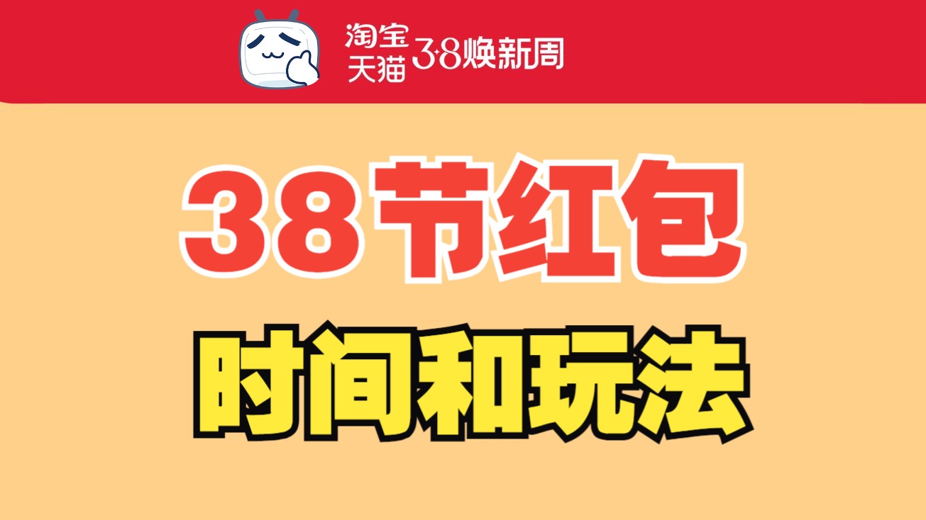 今年的淘宝三八节红包怎么领?2024年天猫38焕新大促超级红包时间和玩法攻略哔哩哔哩bilibili