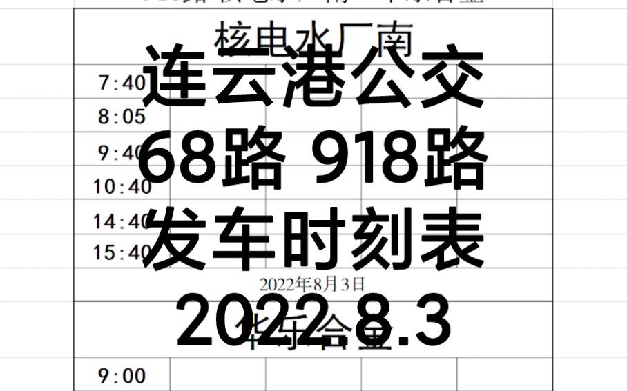 [连云港公交]68路 918路 发车时刻表 2022.8.3哔哩哔哩bilibili