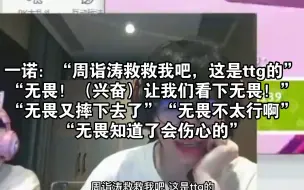 Download Video: 一诺：“周诣涛救救我吧，这是ttg的”“无畏！（兴奋）让我们看下无畏！”“无畏又摔下去了”“无畏不太行啊”“无畏知道了会伤心的”