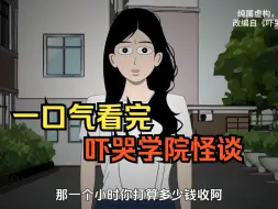 Tải video: 【规则怪谈】吓哭学院怪谈，一口气看完