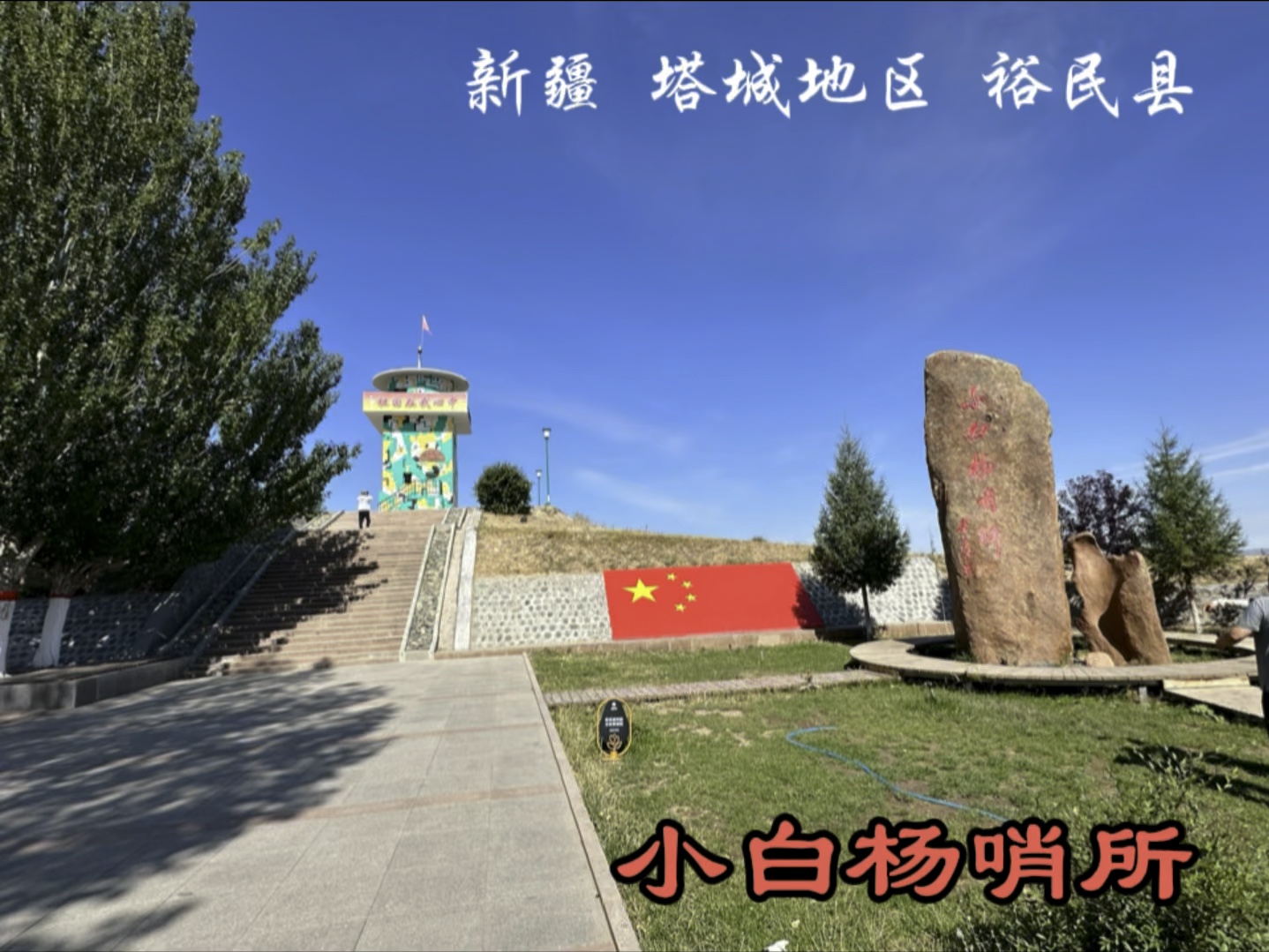 小白杨哨所,因其歌曲而得名.现已成为当地的一个著名景点.