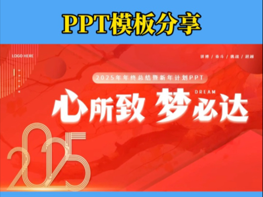 【236】PPT模板分享|红色商务风2025年终总结暨新年计划PPT模板分享.哔哩哔哩bilibili