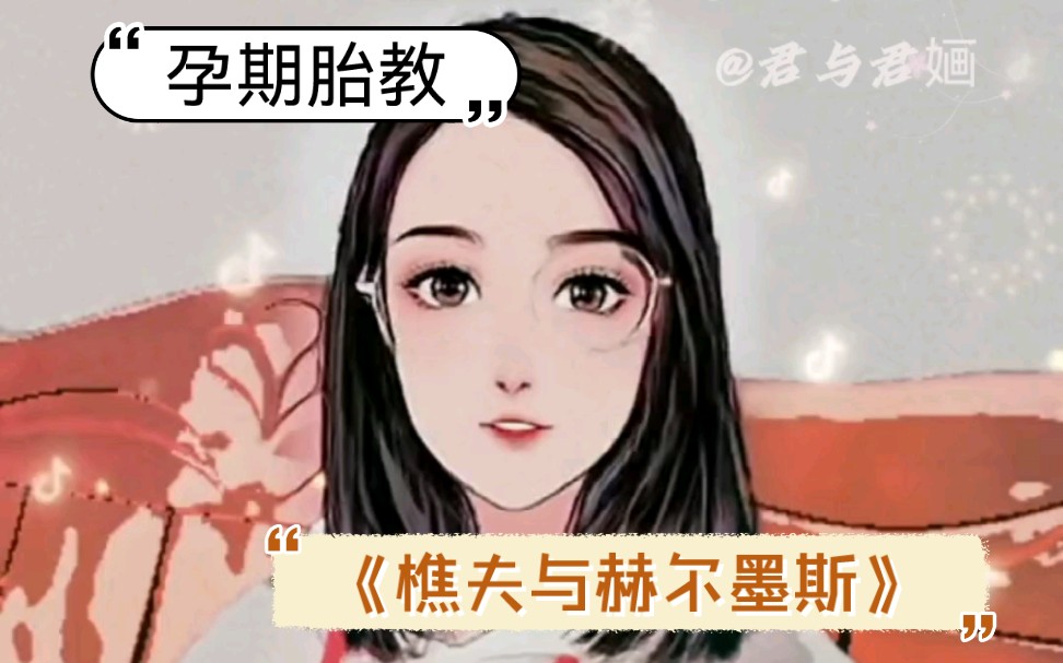 [图]孕27周4天♡孕期胎教♡《樵夫与赫尔墨斯》