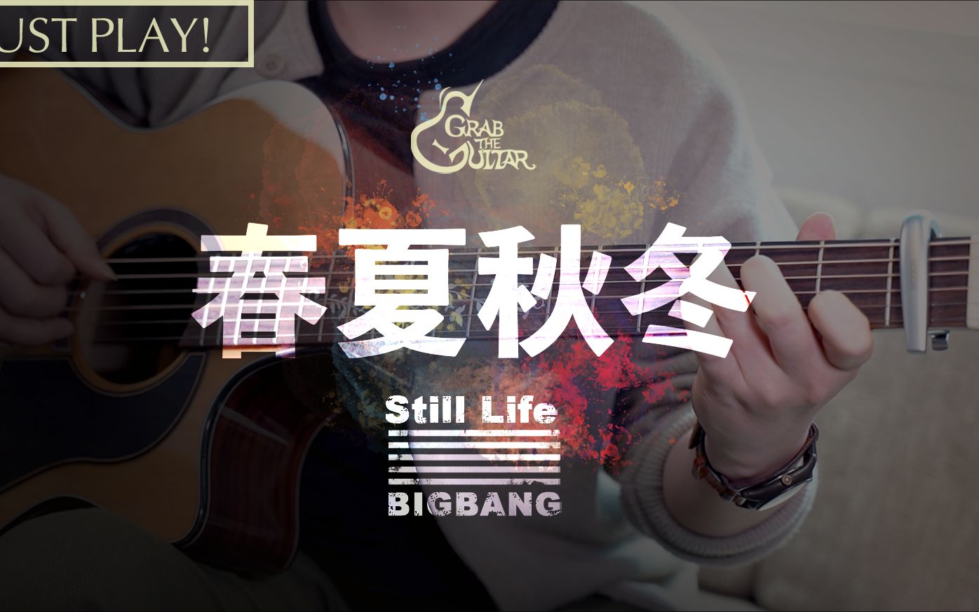 【全网最快吉他教学】 BIGBANG最新回归曲《春夏秋冬》 | 附谱 | 吉他自学哔哩哔哩bilibili