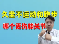 Download Video: 久坐不运动和跑步，哪个更伤膝关节？