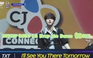 Descargar video: 240727 KCON LA Drop the Dance 章昊CUT：跳得游刃有余，太帅啦！