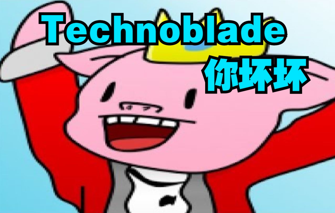 [图]【MCYT/Skeppy/中文字幕】Technoblade 你坏坏（bad)