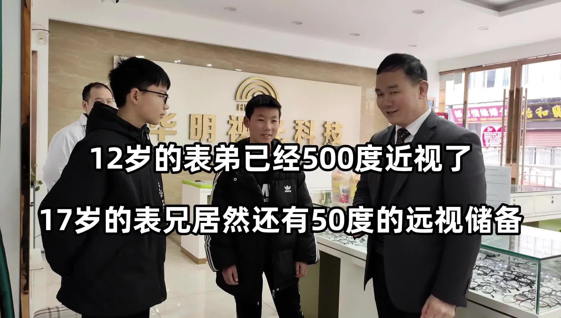 12岁的表弟已经500度近视17岁的表兄居然还有50度远视储备!