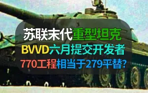 Descargar video: 【战争雷霆】又一末代苏联重坦提交官方！BVVD会出苏联770工程吗？【遗忘的载具271：770工程】