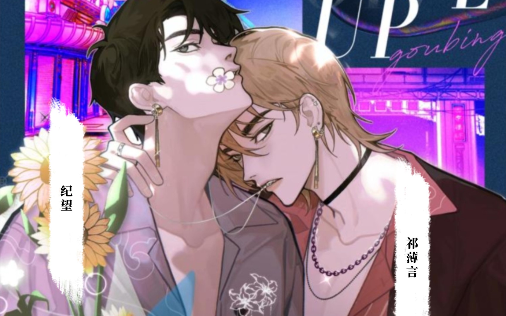 稳重忠犬受‖娱乐圈‖abo‖破镜重圆‖狗血且带感『在标记消失之前