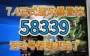 Download Video: DNF7.4风暴名望58339，全民风暴冒险时代真的来了！追风暴冒险的赢麻了！这次应该没人说难了吧