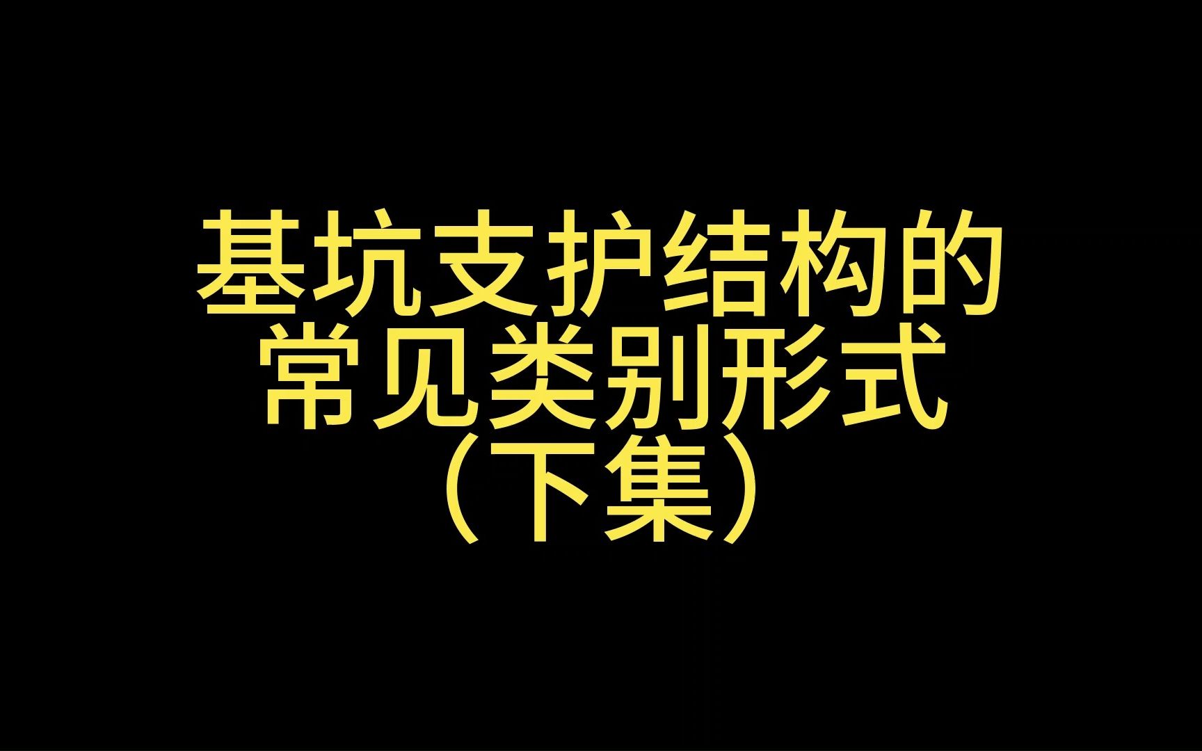 第5集丨基坑支护结构的常见类别形式(下集)哔哩哔哩bilibili