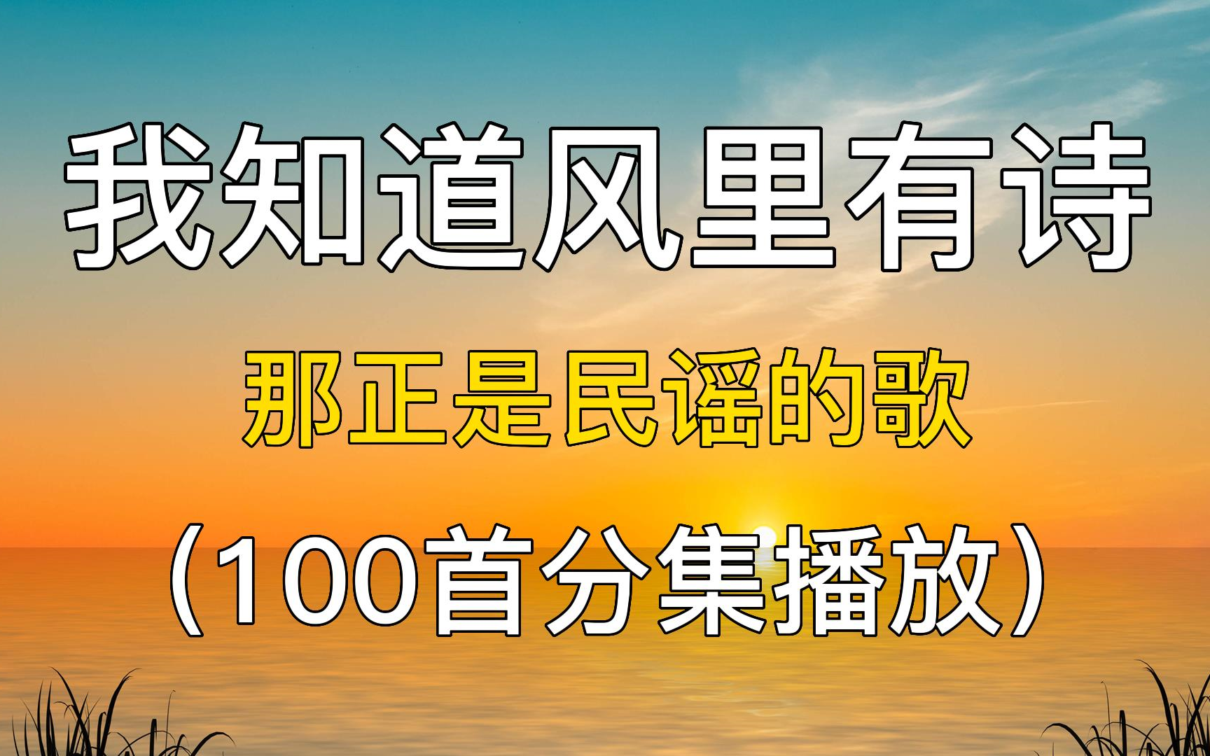 [图]【民谣经典】赵雷，房东的猫，陈粒，网易云音乐播放量高的民谣 每一首都是一个故事每一首都值得单曲循环