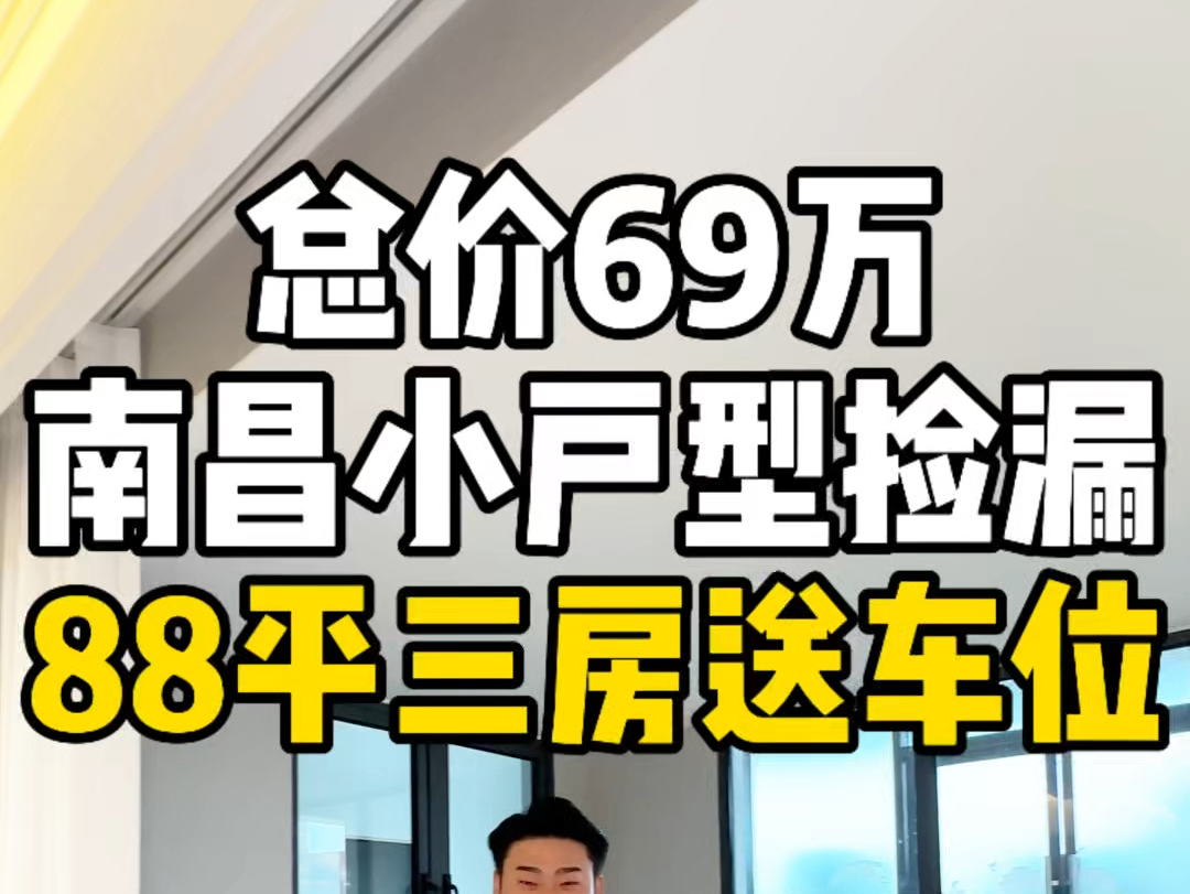 总价69万单价7800捡漏南昌88平新规小户型三房,天虹万达盒马鲜生开车十分钟还送车位!哔哩哔哩bilibili