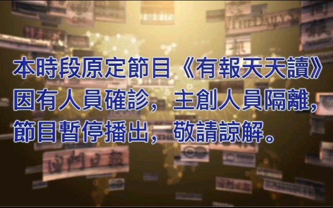 [图]【放送文化•公告】凤凰卫视中文台《有报天天读》因工作人员确诊暂停播出公告及《纪录大时代》片头