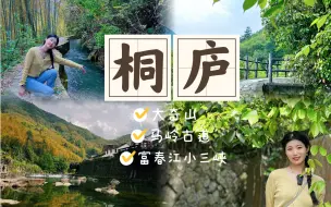 Download Video: 「左左vlog」沉浸式游桐庐 | 2天1夜自驾游 | 富春江 | 大奇山 | 马岭古道