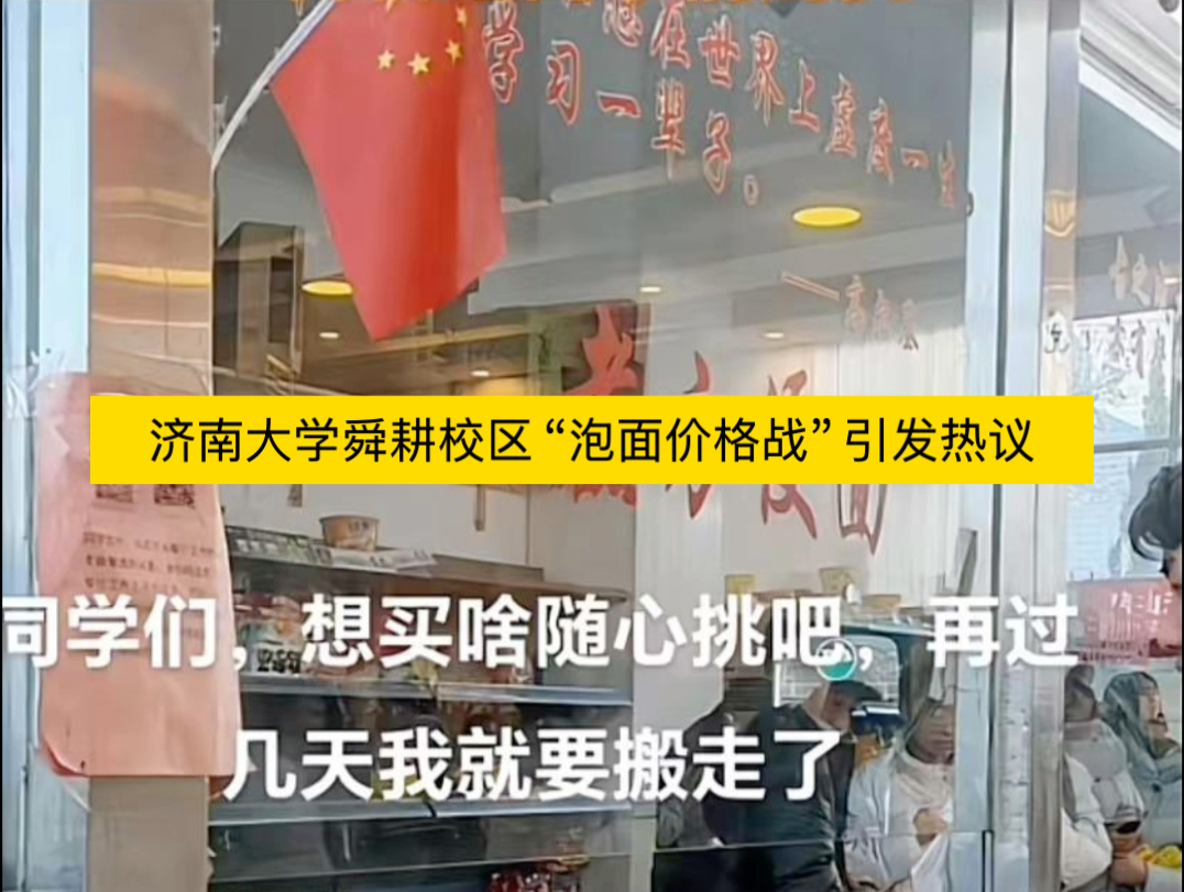 济南大学舜耕校区“泡面价格战”引发热议,学生称超市老板挤走3.5元泡面档口!哔哩哔哩bilibili