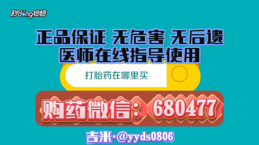 【两分钟讲解】打胎药购买网上药店[家庭医生有问必答]正品货到付款