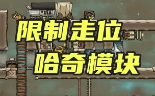 Download Video: 【缺氧】哈奇养殖模块3.0——限制哈奇走位