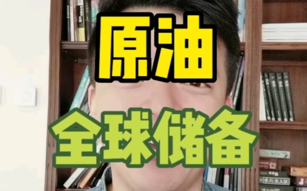 全球的原油库存有多少?主要看哪些数据?IEA和EIA都是什么机构?哔哩哔哩bilibili