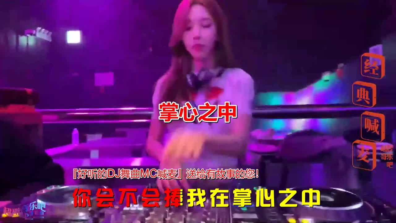 [图]经典舞曲,《掌心之中(DJ默涵版)》，中文DJ嗨曲，首首值得收藏#酒吧DJ#车载DJ音乐#经典神曲