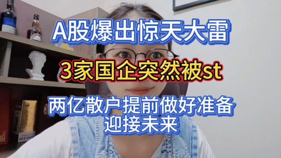 A股爆出惊天大雷,3家国企突然被st,两亿提前做好准备,迎接未来哔哩哔哩bilibili