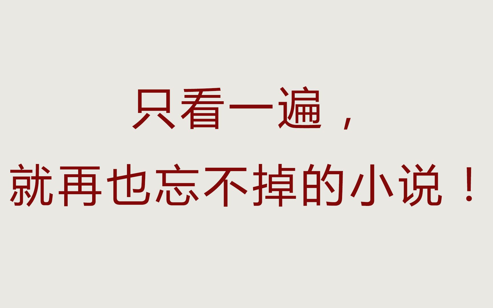 看过一遍再也忘不掉的小说,都是封神之作,错过一本都是遗憾!哔哩哔哩bilibili