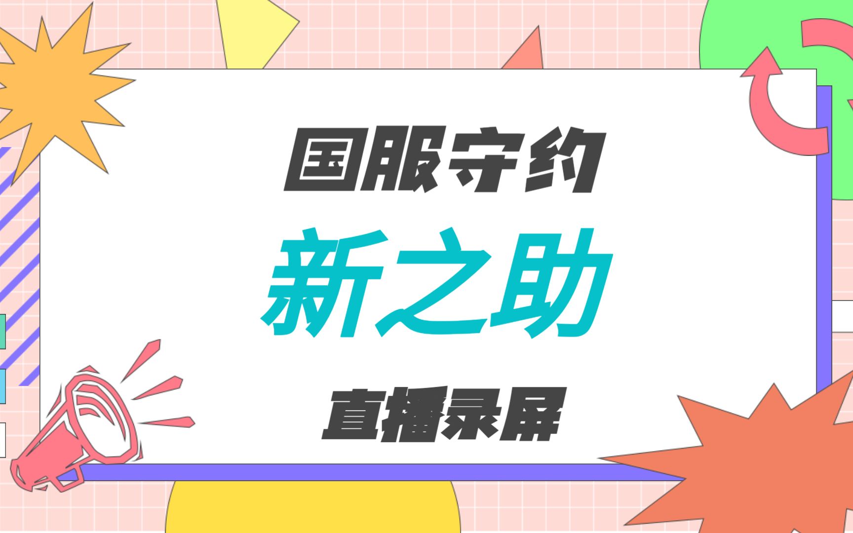 [图]2.14国服守约新之助直播回放录屏