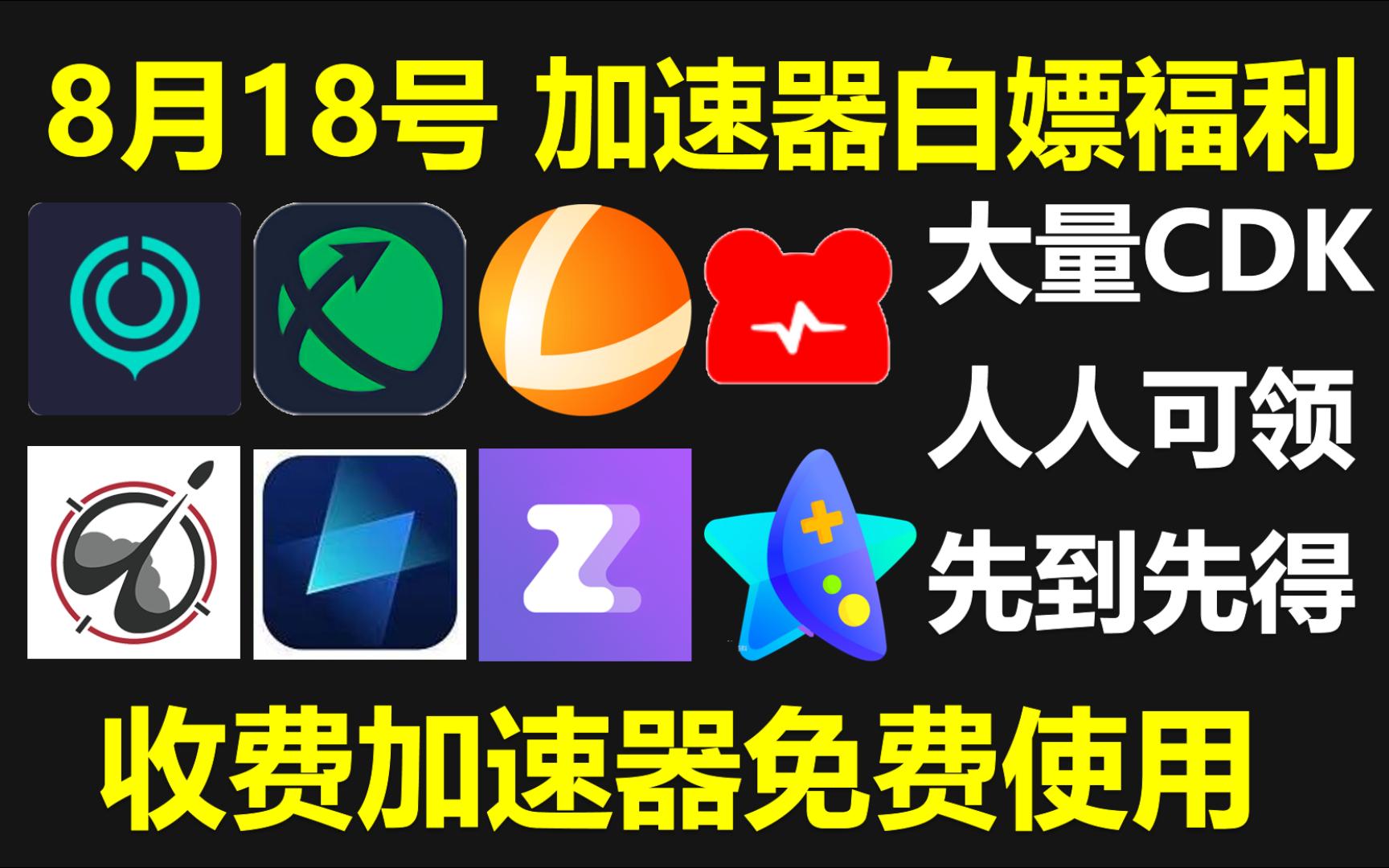 UU加速器8月18日全新UU24小时口令及UU300天兑换码,雷神9600小时,迅游200天,NN共8200小时,AK70张CDK!单机游戏热门视频